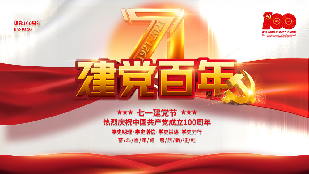 熱烈慶祝中國共產(chǎn)黨成立100周年！