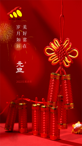 凱華動力祝大家元旦快樂！喜迎新年！